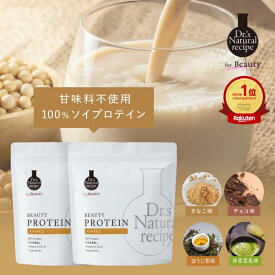 楽天ランク1位 美容プロテイン2個 きなこ チョコ ほうじ茶味 抹茶豆乳味 ドクターズナチュラルレシピ ドクナチュ ソイプロテイン シェイカー 女性 無添加 甘味料不使用 置き換えダイエット 大豆 ビタミンc 短鎖脂肪酸 食物繊維 セラミド オリゴ糖 乳酸菌