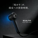 スカルプD スカルプケアドライヤー|頭皮ケア スカルプ 男性 サロン監修 ボリュームケア 薄毛 抜け毛