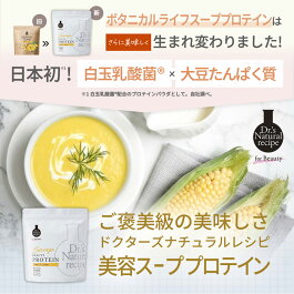 ボタニカルライフスーププロテインスイートコーン味|たんぱく質スープドクターズナチュラルレシピビタミン入り乳酸菌送料無料大豆粉末美容ダイエット女性日本製無添加飲みやすい美味しいお試しSOY大豆由来置き換え