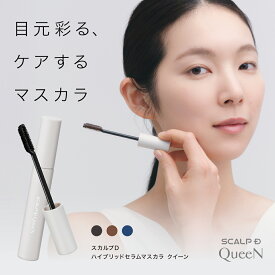スカルプD ハイブリッドセラムマスカラ クイーン｜お湯でオフ ウォータープルーフ 美容液マスカラ ブラック ブラウン ネイビー まつ毛美容液 カール キープ