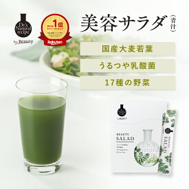 Dr.'s Natural recipeドクターズ ナチュラル レシピ 公式 美容サラダ 60g ( 2g×30包 ) 国産 野菜 青汁 乳酸菌 大麦若葉 個包装 食物繊維 飲むサラダ 野菜ジュース 18種個 グルテン 甘味料 香料 フリー 美容 健康 野菜不足 飲みやすい 抹茶 国産青汁