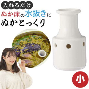 マラソン限定100円クーポン ぬかとっくり小 | 新発想の床水取り器「ぬかとっくり」 ぬかとっくり小 初心者でも簡単 プロのぬか漬けができる 漬物のプロも推薦 主婦の大野道子さんが考えた