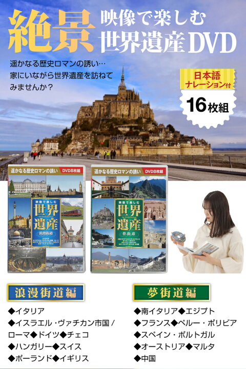 楽天市場】＼クーポン配布中／ 映像で楽しむ世界遺産DVD16枚組  