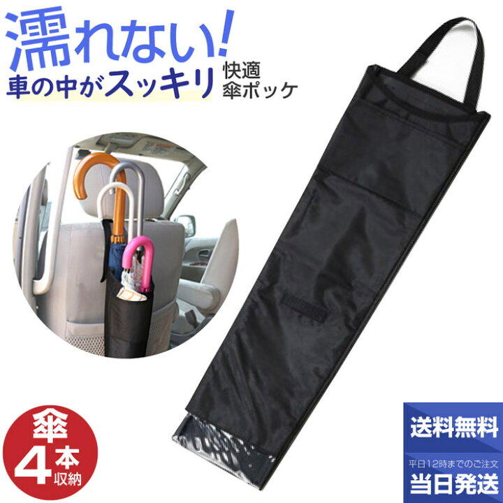 楽天市場 カーフィット 快滴傘ポッケ 大きめの傘もｏｋ ４本収納 使わない時も 車傘収納 車 傘 収納 傘ポケット 車内 収納 濡れた傘 カー用品 便利 傘入れ 傘ホルダー 収納ポケット 収納アイデア 車 整理グッズ レイングッズ 美と健康の専門店 アンジー