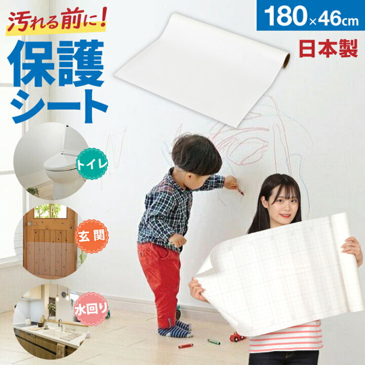 楽天市場 壁紙をキズ 汚れから保護するシート ４６ １８０ｃｍ 壁紙 や 家具 へ貼るだけ 後悔する前にキズ 汚れ対策 壁紙保護シート 壁紙保護シート 家具保護シート 保護シート 貼るだけ キズ対策 汚れ対策 半透明 壁紙 保護 カベ汚れ防止 壁 落書き対策 美と