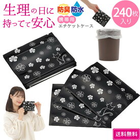 100円OFFマラソン限定クーポン 携帯用エチケットケース240枚入り | カタログ通販で大人気/ポーチやバッグに常備♪突然のハプニングにも対応可能 汚物入れ 生理用品 ナプキン 防水・防性がある ニオイも安心 サニタリー 防災 トイレ エチケット 外出 ごみ袋