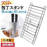 【本日限定10%OFFクーポン】 後付包丁スタンド | お手持ちの水切りカゴに引っかけて使える包丁スタンド …