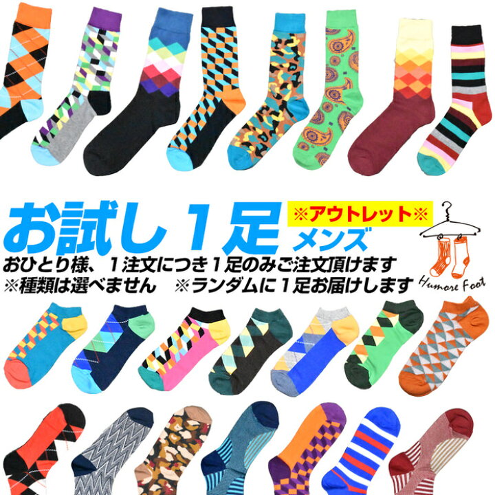 楽天市場 アウトレット Humoresock お試し １足 メンズ 種類は選べません 面白い おもしろ 靴下 Socks カジュアル 個性的 変 プレゼント お祝い ネタ お笑い 一発芸 衣装 目立つ バエル 美と健康の専門店 アンジー