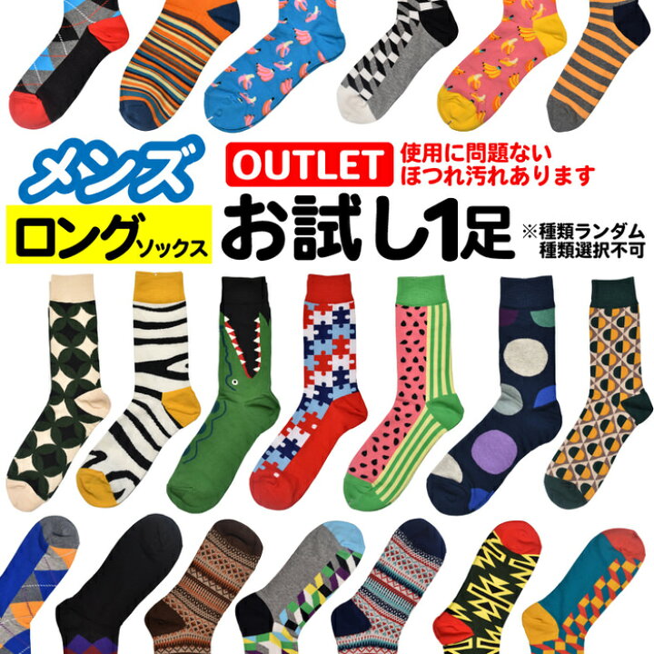 楽天市場 メンズ ソックス 靴下 男 ロング ランダム種類選択不可 アウトレット 使用に問題ないほつれ汚れあり 種類は選べません 面白い おもしろ 靴下 Socks カジュアル 個性的 変 プレゼント お祝い ネタ お笑い 一発芸 衣装 目立つ バエル 映える Socks 美と健康