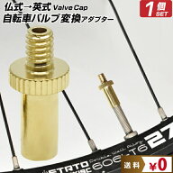 【本日限定5%OFFクーポン】 仏式 → 英式 自転車 バルブ 変換 アダプター 【1個】 金 ゴールド | 空気入…