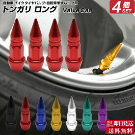 本日限定5つく日クーポン 【2個セット】 トンガリ バルブキャップ ロング | 自動車 カスタム エアバルブ エアーバルブ 部品 お洒落 目立つ クール 部品 パーツ