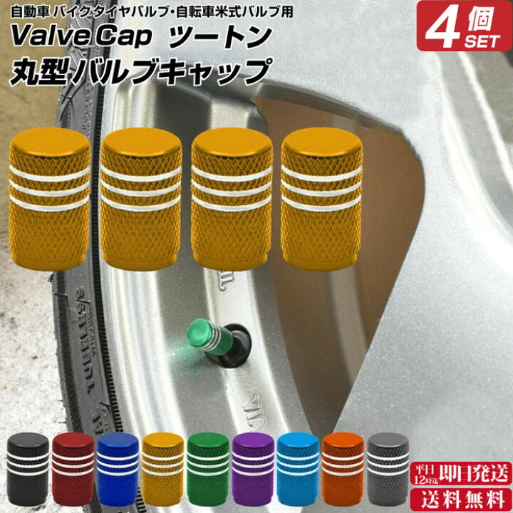 楽天市場】バルブキャップ丸型 ツートン ※4個セット※ | 自動車 タイヤ バルブキャップ エアーバルブキャップ エアバルブキャップ オシャレ 自動車用品 カー用品 自動車アクセサリ カスタム : 美と健康の専門店 アンジー 楽天市場】バルブキャップ丸型 ツートン ※4個セット※ | 自動車 タイヤ バルブキャップ エアーバルブキャップ エアバルブキャップ オシャレ 自動車用品 カー用品 自動車アクセサリ カスタム : 美と健康の専門店 アンジー