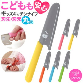 100円OFFマラソン限定クーポン マック キッズ包丁 | お子様が使いやすいように、様々工夫を凝らしたこども包丁 キッズ包丁 包丁 キッチングッズ 調理器具 調理機器 お子様包丁 マック 子供用包丁 手が切れない 子供の手に合う 工夫 丸い先端 短い刃先