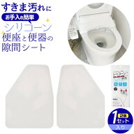 便座と便器の隙間シート | 便器 トイレ すき間 汚れ防止 防止 賃貸 新築 おすすめ 透明 はがせる