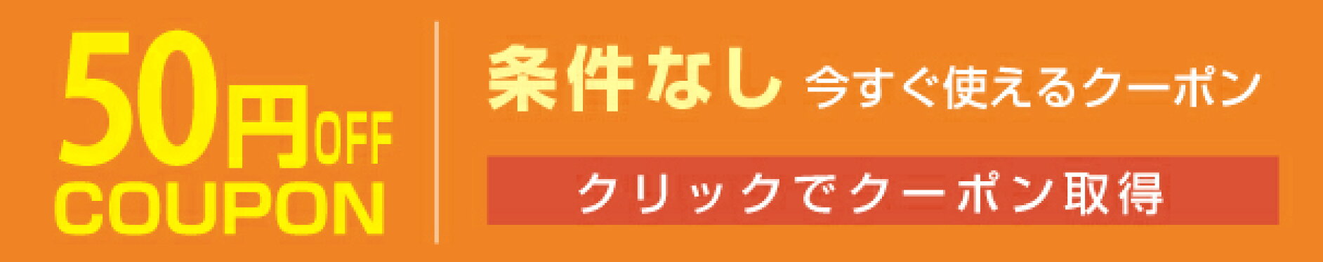 50円クーポン