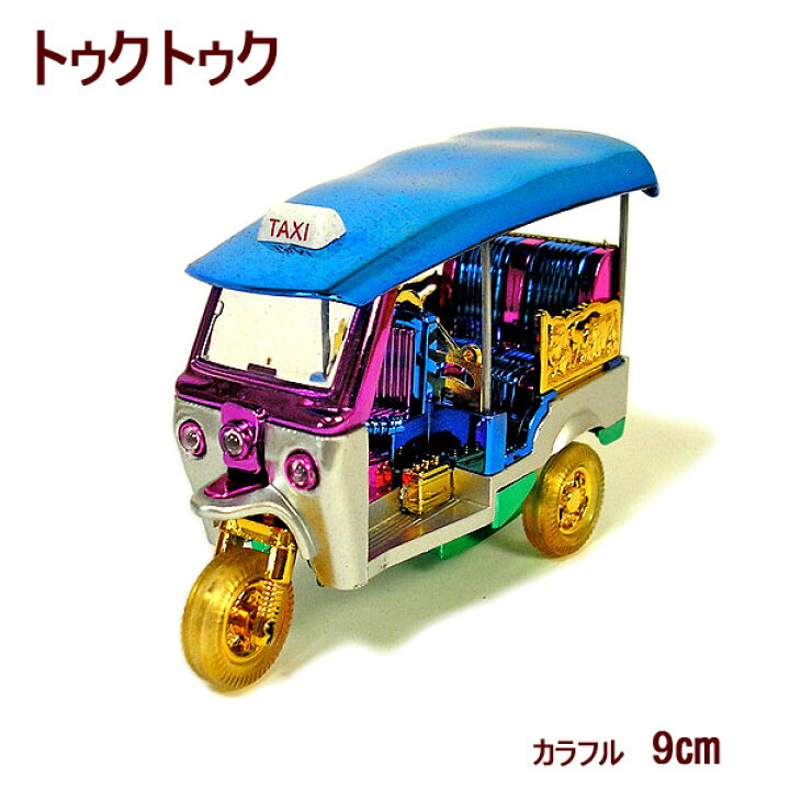 楽天市場】トゥクトゥク 置物 カラフル 9cm【エスニック タイ 