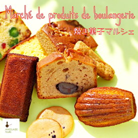 焼き菓子マルシェ ラッピング無料 1個〜 ご褒美 誕生日 ギフト プレゼント フィナンシェ マドレーヌ パウンド ギフト ショコラ マロン フロランタン 配達 個包装 還暦 出産祝 手土産 お茶会 お持たせ おやつ 食べきり