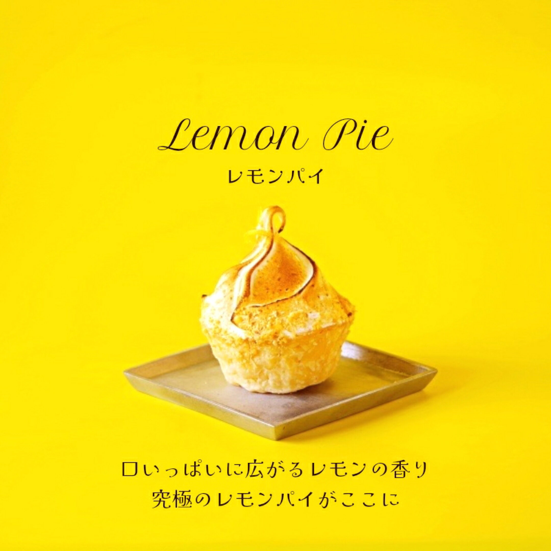 当店人気のレモンパイ！