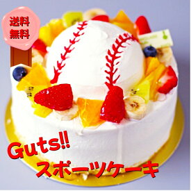 ランキング1位受賞！送料無料 ガッツスポーツ　誕生日 高校 野球 Jリーグ サッカー バスケ ゴルフ 部活 フルーツ 生クリーム かわいい 送料無料 楽天 市場 ホール デコレーション スポンジ 還暦 出産祝 手土産 お茶会