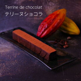 至福のテリーヌショコラ 送料無料 テリーヌ チョコレート 至福スイーツ 濃厚 リッチ 小麦不使用 還暦 出産祝 手土産 お茶会 お持たせ おやつ 食べきり
