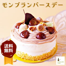 モンブランバースデーケーキ 誕生日 モンブラン 送料無料 栗 渋皮栗 スポンジ ココアスポンジ お取り寄せ ケーキ 手書きメッセージ 配達 記念日 還暦 出産祝 手土産 お茶会 お持たせ おやつ 食べきり 秋 スイーツ