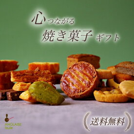 ランキング1位受賞！！焼き菓子ギフト ギフト 送料無料 誕生日 個包装プレゼント ギフト お中元 お歳暮 ご結婚 引越し ご出産 詰合わせ スイーツセット 個包装 日時指定 常温 還暦 出産祝 手土産 お茶会 お持たせ