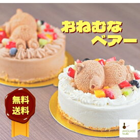 おねむなベアー フルーツ 生クリーム 誕生日 くまケーキ 選べる2タイプ 送料無料 ホールケーキ 生チョコ 動物 デコレーション スポンジ フルーツ かわいい お子さま 出産祝 手土産 お茶会 お持たせ おやつ 食べきりバレンタイン