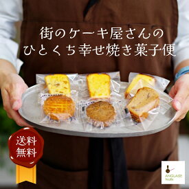 ひとくち幸せ焼き菓子便 送料無料 ギフトでも使える おすすめ プチ焼き菓子6個~ 一度に6種類 お試し ご褒美 コーヒードリップパック 個包装 詰め合わせ プレゼント おまかせ フィナンシェ マドレーヌ パウンドケーキ クッキー 買い周り プチサイズ 楽天 市場 楽天市