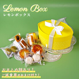 レモン型ボックス プチ焼き菓子 送料無料 ギフトに使える おすすめ プチ焼き菓子 ご褒美 個包装 詰め合わせ プレゼント 退職 挨拶 引越し おまかせ フィナンシェ マドレーヌ パウンドケーキ クッキー 買い周り