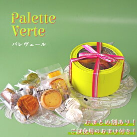 ライムグリーンの円筒ボックス プチ焼き菓子 送料無料 ギフトに使える おすすめ プチ焼き菓子 ご褒美 個包装 詰め合わせ プレゼント 退職 挨拶 引越し おまかせ フィナンシェ マドレーヌ パウンドケーキ クッキー 買い周り プチサイズ 手土産