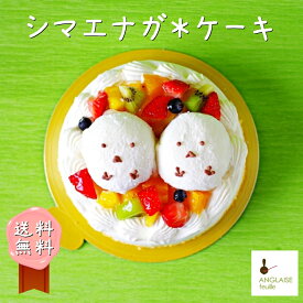 シマエナガケーキ フルーツ 誕生日 送料無料 生クリーム ホールケーキ 動物 デコレーション スポンジ 配達 かわいい 鳥 還暦 出産祝 手土産 お茶会 お持たせ おやつ 食べきり 推しかつ ぎゅうひ おもち