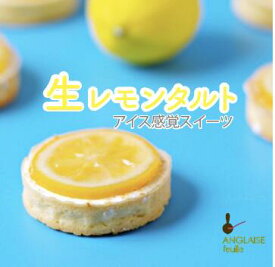 生レモンタルト3個入り ギフト 送料無料 誕生日 ご褒美 アイス メレンゲ レモンスイーツ ケーキ シトロン スライス パイ スイーツ 爽やか プレゼント 還暦 出産祝 手土産 お茶会 お持たせ おやつ 食べきり