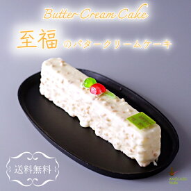 ランキング1位受賞！至福のバタークリームケーキ 懐かしい 思い出スイーツ 送料無料 食べきりサイズ 母親 プレゼント ご褒美 スポンジ 至福スイーツ サンド 還暦 出産祝 手土産 お茶会 お持たせ おやつ 食べきりバレンタイン