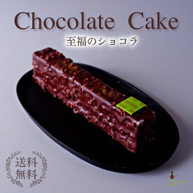 至福のショコラ ガナッシュ 生チョコ 送料無料 食べきりサイズ ご褒美 アーモンドチョココーティング ココアスポンジ スイーツ ケーキ リッチ 還暦 出産祝 手土産 お茶会 お持たせ おやつ 食べきりバレンタイン