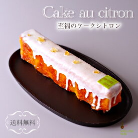 至福のケークシトロン 送料無料 レモンケーキ スイーツ 誕生日 ご褒美 レモンパウンドケーキ 至福スイーツ 還暦 出産祝 手土産 お茶会 お持たせ おやつ 食べきり