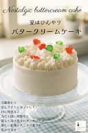 バタークリームケーキ 懐かしい ひんやり 手作り ケーキ 送料無料 誕生日 スポンジ 昭和 ホール 2人 北海…