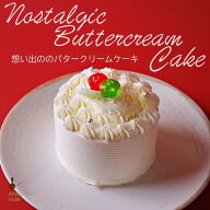 父の日 ランキング1位受賞！手作り バターケーキ 送料無料 誕生日 スポンジ 昭和 ホール ケーキ 2人 取り…