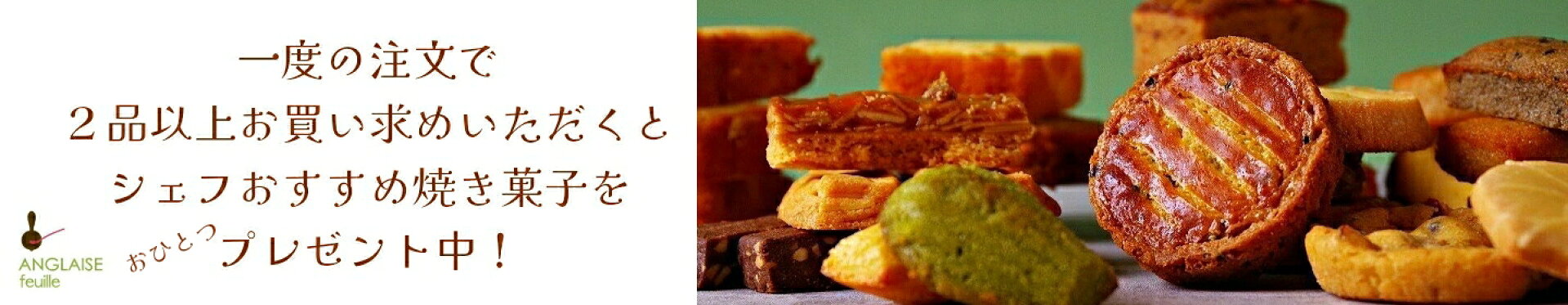 自慢の焼き菓子をもうひとついかが？
