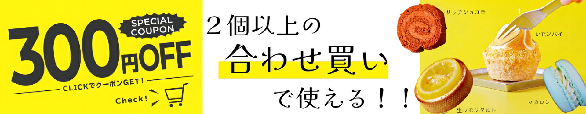 合わせ買いでお得！３００円オフ！