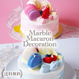 マーブルマカロンデコレーション 北海道産純生クリーム しっとり スポンジケーキマカロン 選べる2カラー 誕生日 送料無料 ホールケーキ メッセージ 2人 配達 3号9cm 記念日 サプライズ ピンク ブルー パステル
