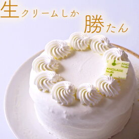 北海道産の純生クリームを贅沢に使用した「生クリームしか勝たん」は、生クリーム好きのためのケーキです。スポンジケーキはふわふわでしっとりとした食感を実現し、口の中でとろけるような味わいをお楽しみいただけます。フルーツ、ナッツ、お酒は全く使用していません！