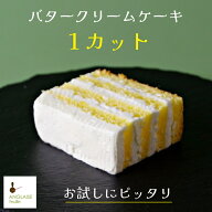 懐かしい バタークリームケーキ 思い出スイーツ 食べきり お試し サイズ 個包装 母親 プレゼント ご褒美 …
