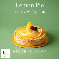 レモンパイホール ご褒美 ひんやりスイーツ アングレーズ メレンゲ スイーツ 送料無料 爽やか 甘酸っぱい…