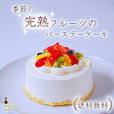 季節のフルーツバースデー マラソン期間ポイント50倍！ 誕生日 送料無料 フルーツ 生クリーム ホールケーキ デコレーション スポンジ 手書きメッセージ 2人