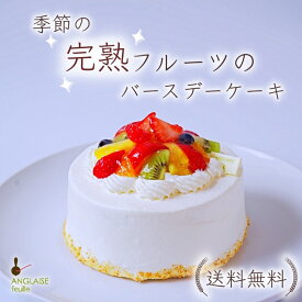 季節のフルーツバースデー 誕生日 送料無料 フルーツ 生クリーム ホールケーキ デコレーション スポンジ 手書きメッセージ 2人 還暦 出産祝 手土産 お茶会 お持たせ おやつ 食べきり