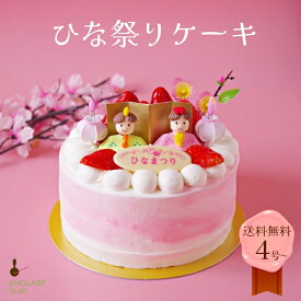15日までP3倍！ひな祭り デコレーション 北海道産純生クリーム しっとり スポンジケーキ 華やか ピンク 誕生日 送料無料 ホールケーキ メッセージ 記念日 サプライズ ベリー ピンク パステル 雛飾り 桃の節句 名前プレート