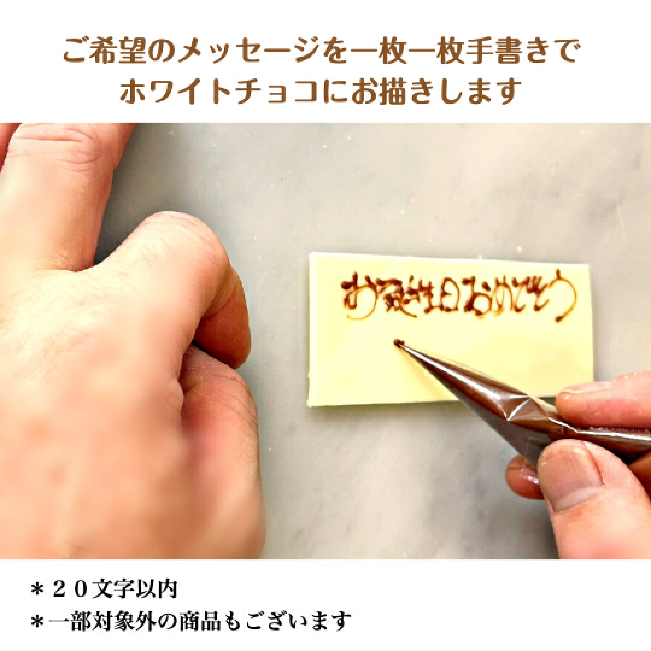 手書きメッセージチョコプレートを心を込めてお描きします。