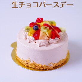 ランキング1位受賞！ 生チョコバースデーケーキ 送料無料 誕生日 フルーツ クリーム ホールケーキ デコレーション ココアスポンジ 生チョコケーキ サンド 3号 還暦 出産祝 手土産 お茶会 お持たせ おやつ 食べきりバレンタイン
