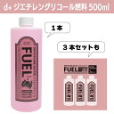 【8月上旬お届け予定】d+ジエチレングリコール燃料 500ml （PEボトル）