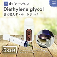 [d+ジエチレン燃料詰替ボトル・シリンジ] 【携帯用】詰め替え用 持ち運び　小分け